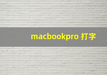 macbookpro 打字